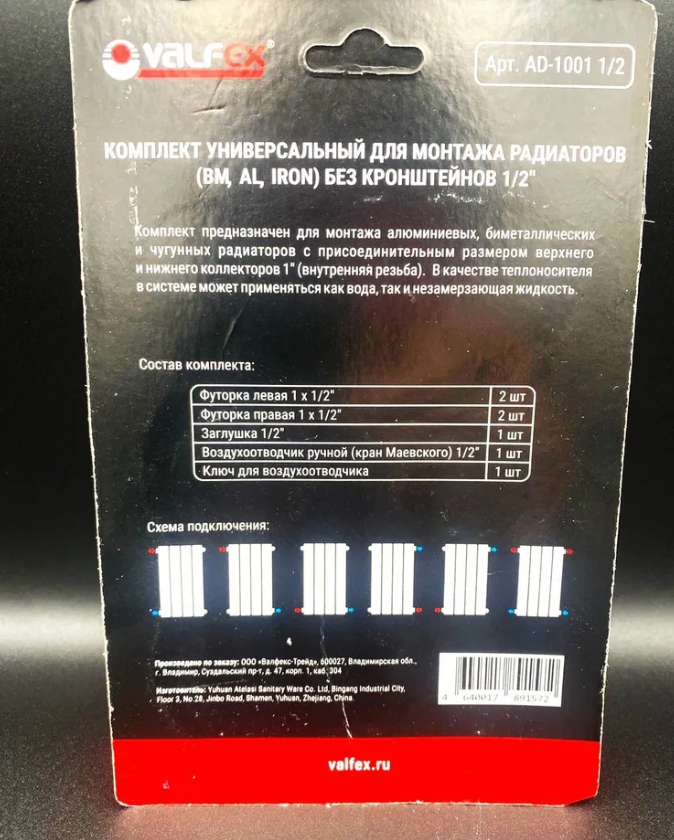 Комплект для монтажа радиаторов Valfex без кронштейнов 1/2" AD-1001 1/2 Комплект для монтажа радиаторов Valfex без кронштейнов 1/2" AD-1001 1/2