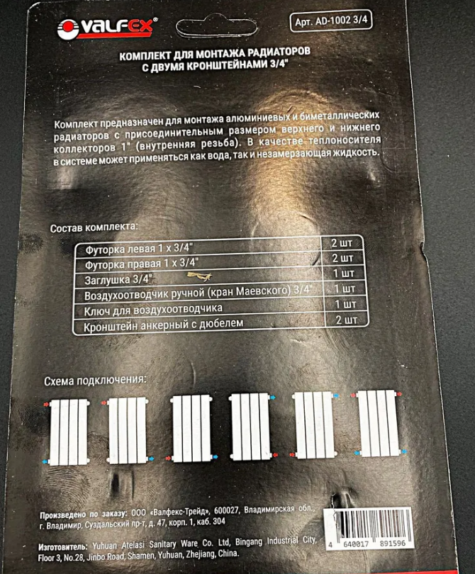 Комплект для монтажа радиаторов с двумя кронштейнами 3/4" (Valfex) ,арт.AD-1002 3/4