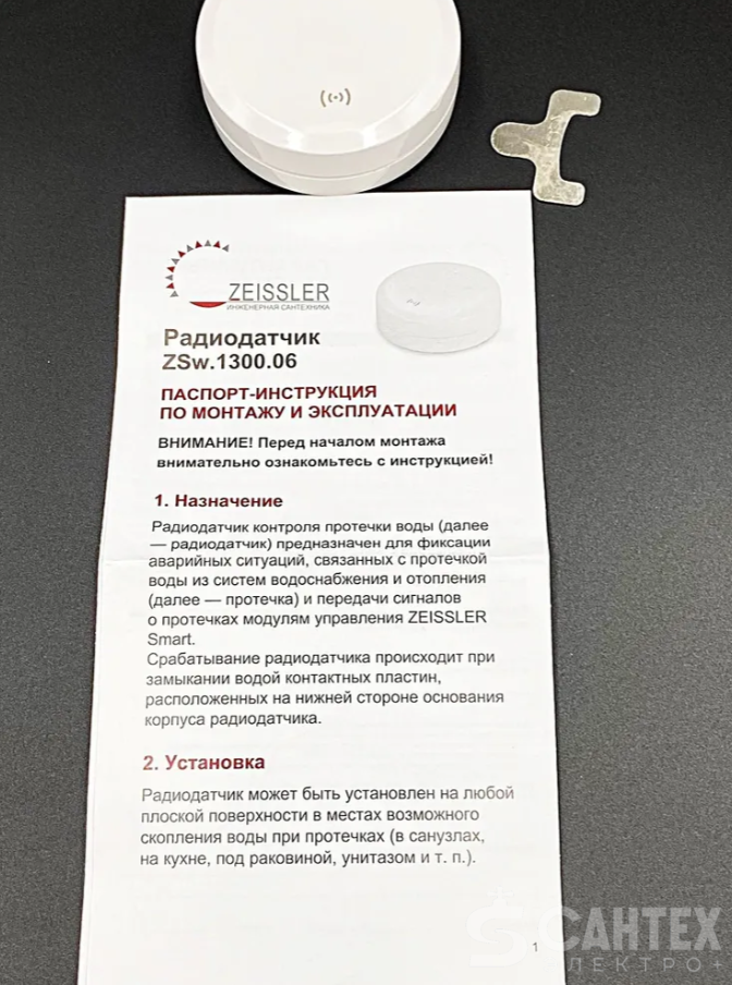 Радиодатчик (беспроводной датчик протечки воды) ,ZEISSLER ,арт.ZSw.1300.06