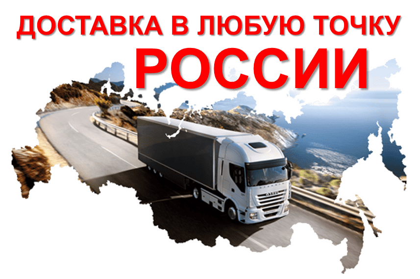 Доставка по России