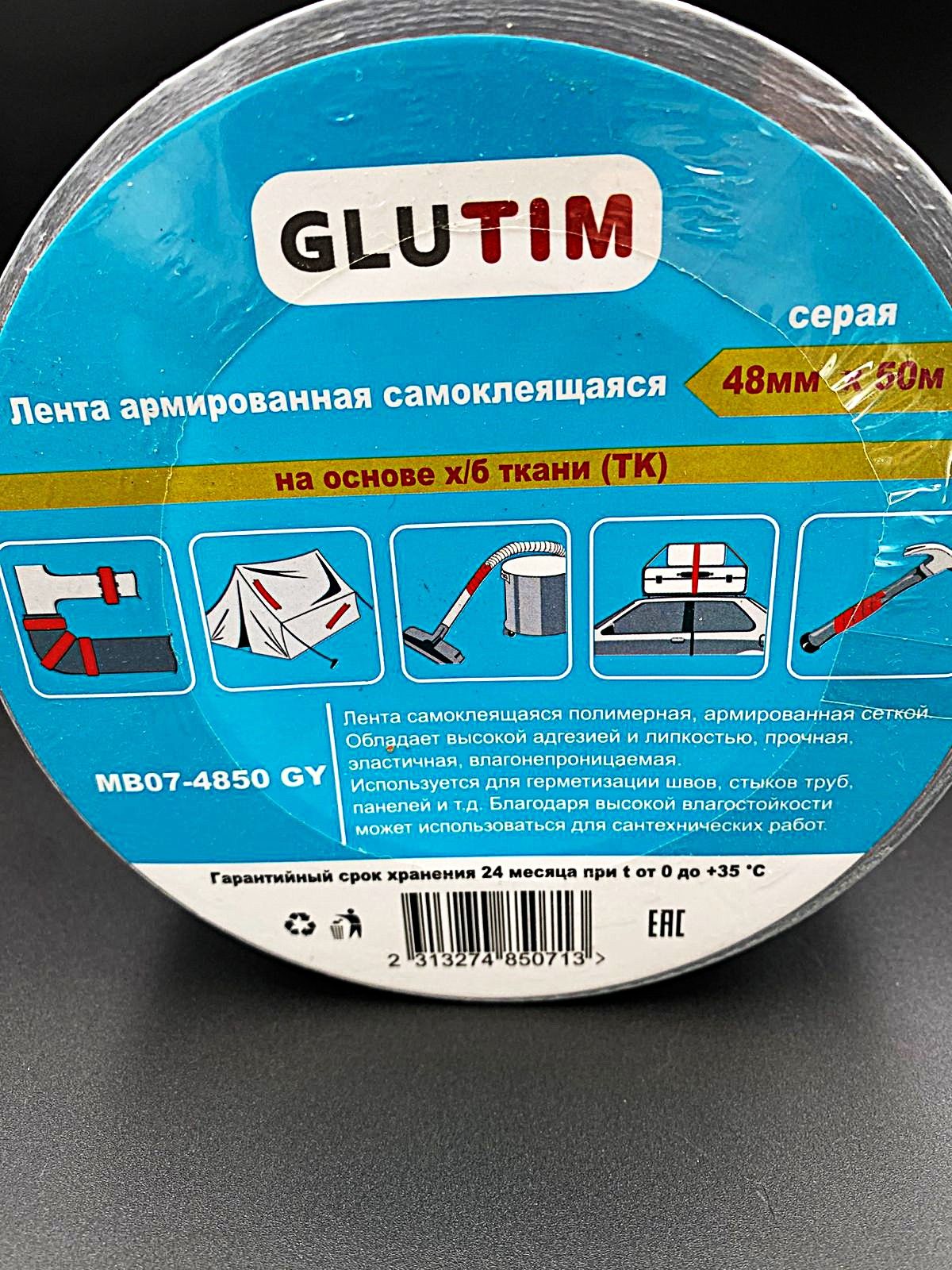 Лента армированная самоклеящаяся, серая (48mm*50m), GLUTIM, арт.MB07-4850GY