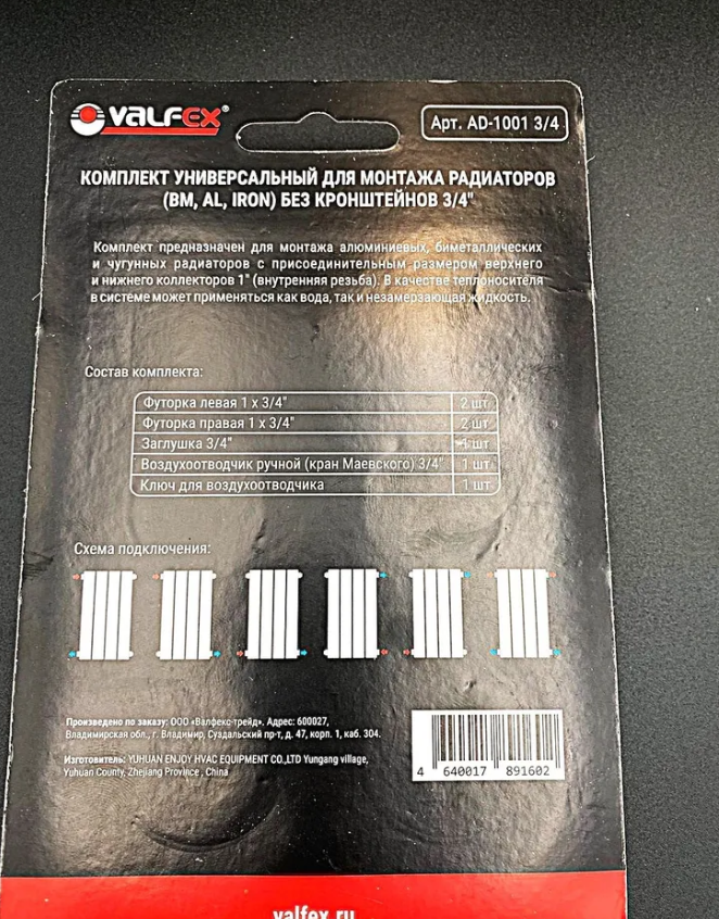 Комплект для монтажа радиаторов Valfex без кронштейнов 3/4" AD-1001 3/4