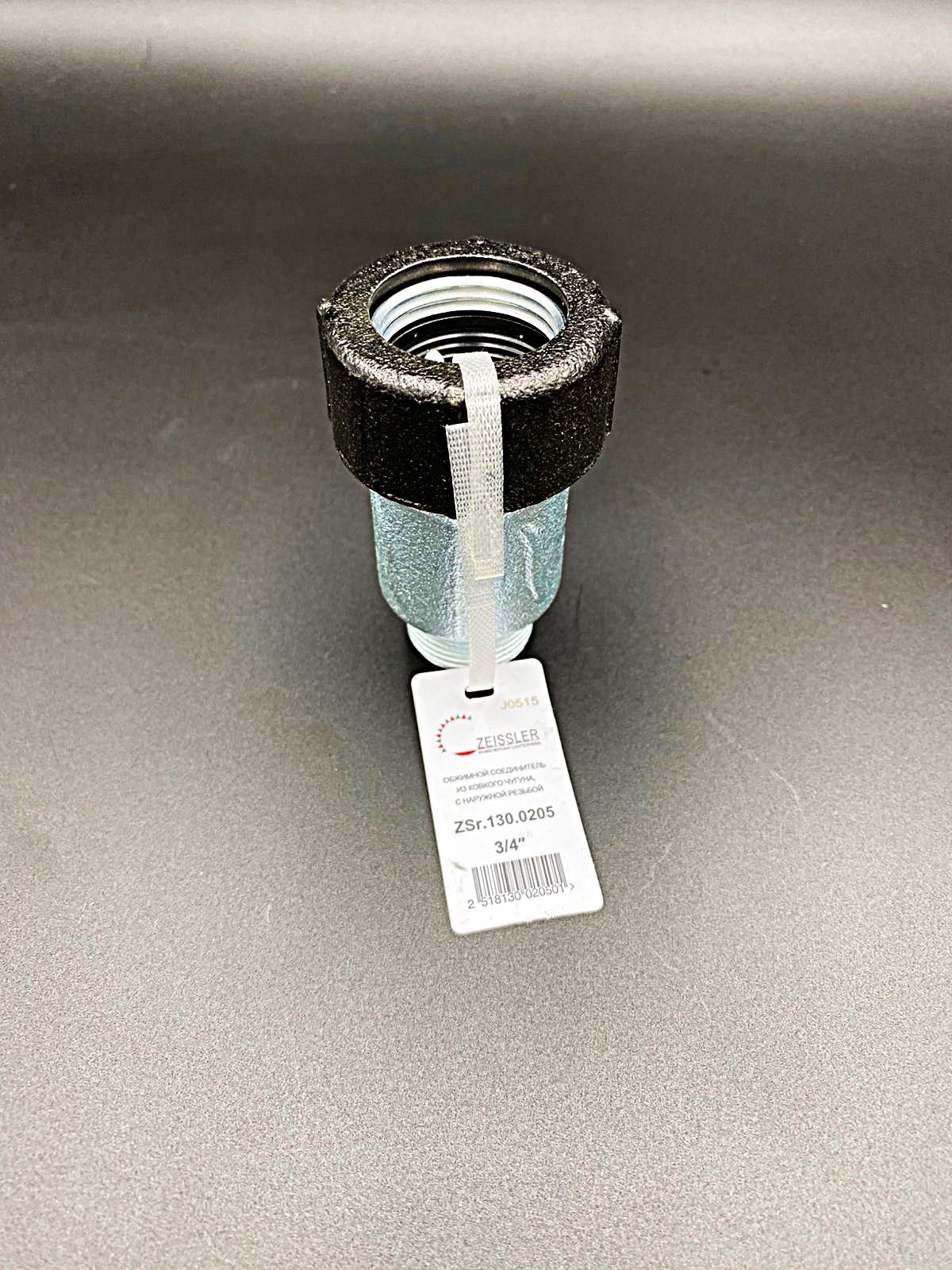 Обжимной соединитель 3/4" НР из ковкого чугуна, с наружной резьбой ZEISSLER, арт.ZSr.130.0205