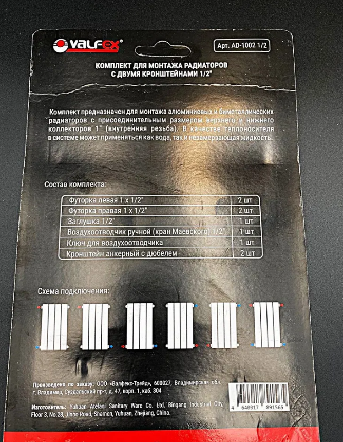 Комплект для монтажа радиаторов с двумя кронштейнами 1/2" (Valfex) ,арт.AD-1002 1/2