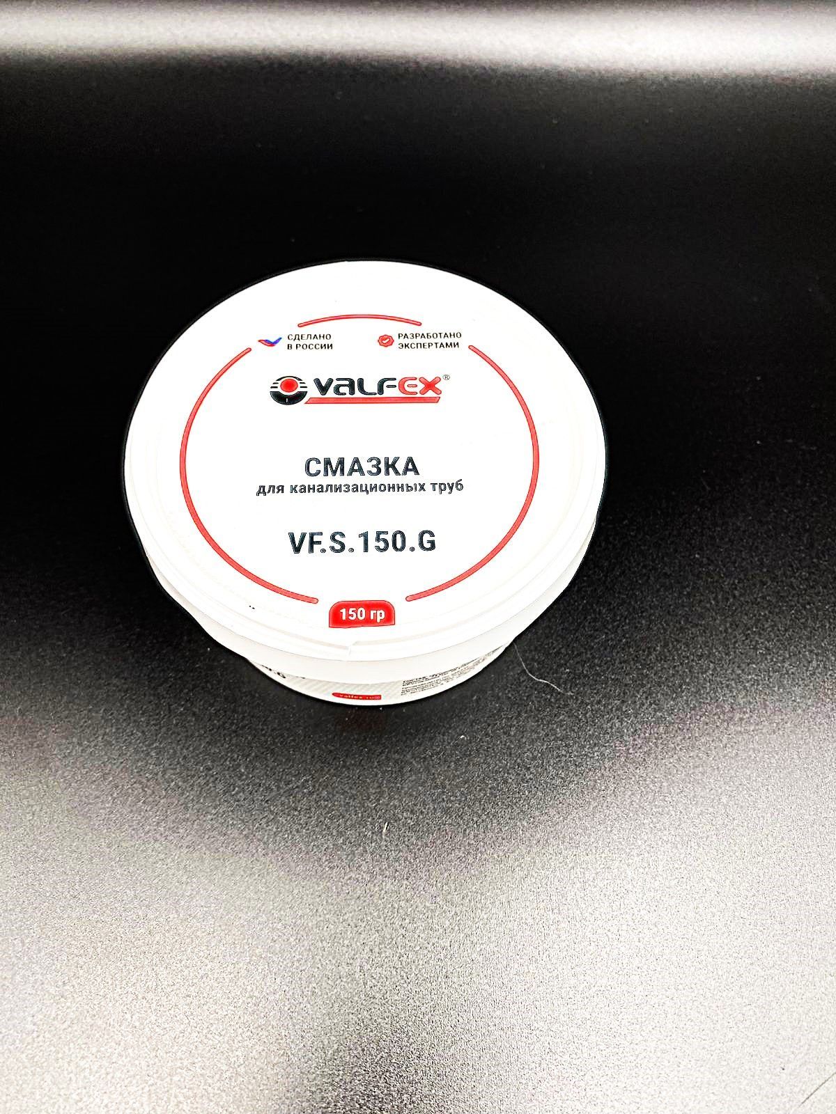 Смазка для канализационных труб VALFEX 150 г., арт.VF.S.150.G